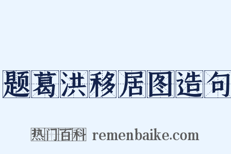 题葛洪移居图造句是什么意思的图片